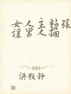 女人主动张开腿让男人捅