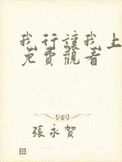 我行让我上动漫免费观看