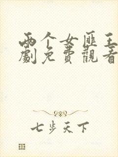 两个女匪王电视剧免费观看