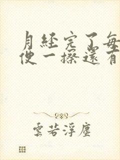 月经完了每次小便一擦还有血怎么回事