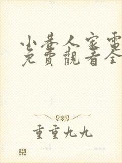 小巷人家电视剧免费观看全集在线播放