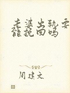 老婆出轨要离婚能挽回吗