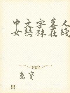 中文字幕人妻熟女丝袜在线视频