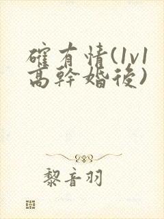 确有情(1v1高干婚后)