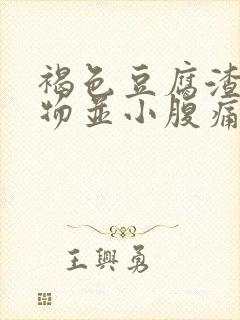 褐色豆腐渣分泌物并小腹痛