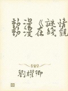 动漫《谜情4》动漫在线观看全集免费