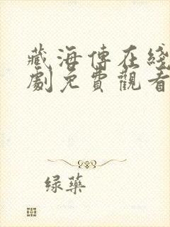 藏海传在线电视剧免费观看全集