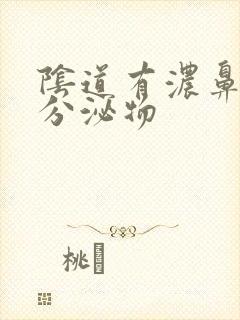 阴道有浓鼻涕样分泌物