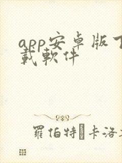 app安卓版下载软件