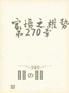 官场之权势滔天 第270章