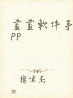 画画软件手机app