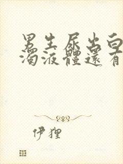 男生尿出白色浑浊液体还有疼痛感