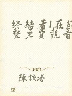 终结者1在线完整免费观看电影高清