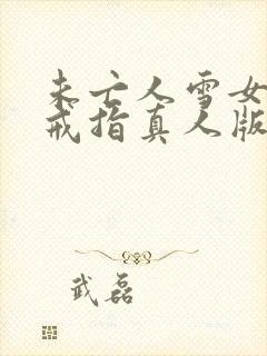 未亡人雪女诅咒戒指真人版