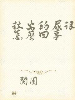 拉出的尿很热是怎么回事