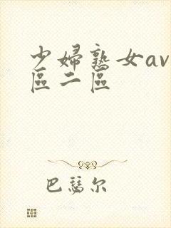 少妇熟女av一区二区封面