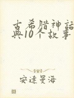 古希腊神话最经典10个故事封面