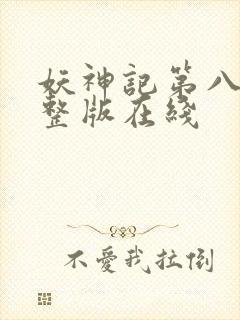 妖神记第八季完整版在线