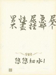 男性尿急尿频尿不尽挂哪个科