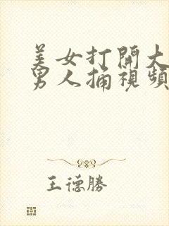 美女打开大腿让男人捅视频