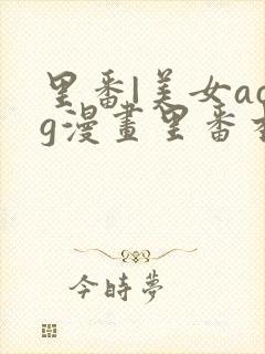 里番|美女acg漫画里番本子全彩