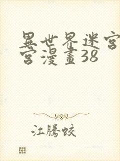 异世界迷宫开后宫漫画38