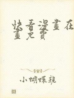 快看漫画在线漫画免费