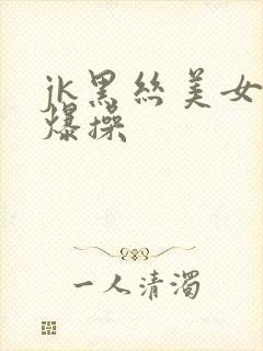 jk黑丝美女被爆操