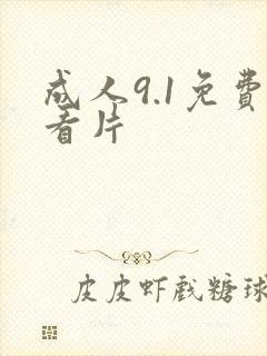 成人9.1免费看片
