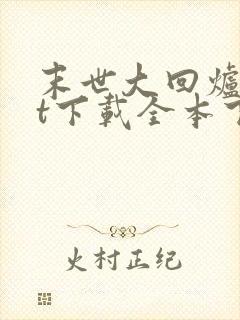 末世大回炉txt下载全本下载