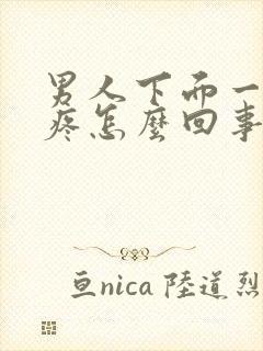 男人下面一尿就疼怎么回事