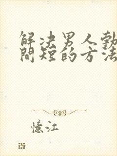 解决男人勃起时间短的方法