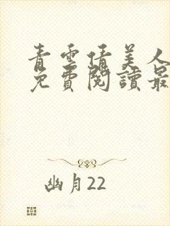 青云倩美人小说免费阅读最新章节列表