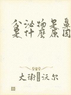 分泌物是鼻涕状是什么原因封面