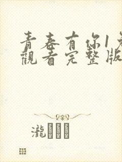 青春有你1免费观看完整版在线播放