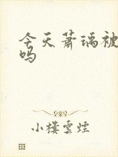 今天萧瑀被贬了吗