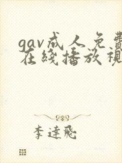 gav成人免费在线播放视频