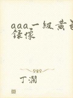 aaa一级黄色录像