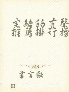 完结的有声小说推荐排行榜