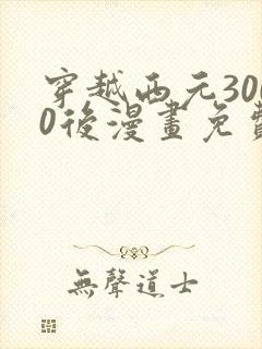 穿越西元3000后漫画免费阅读6漫画