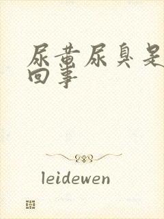 尿黄尿臭是怎么回事