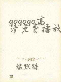 gogogo高清免费播放一区