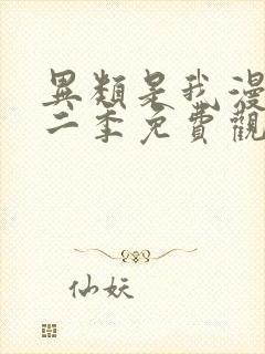 异类是我漫画第二季免费观看