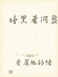 暗黑者网盘封面