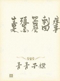 生殖器刺痒红肿是怎么回事封面