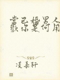 当已婚男人说喜欢你是何用意