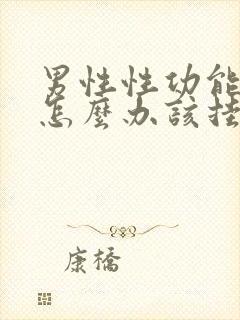 男性性功能下降怎么办该挂什么科