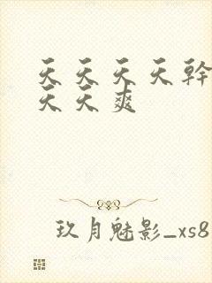 天天天天干天天天天爽