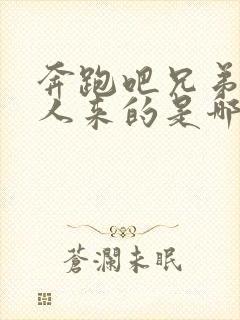 奔跑吧兄弟韩国人来的是哪一期