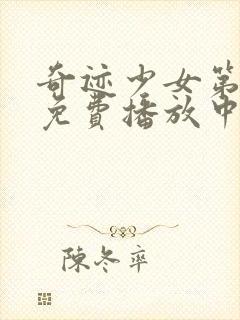 奇迹少女第五季免费播放中文